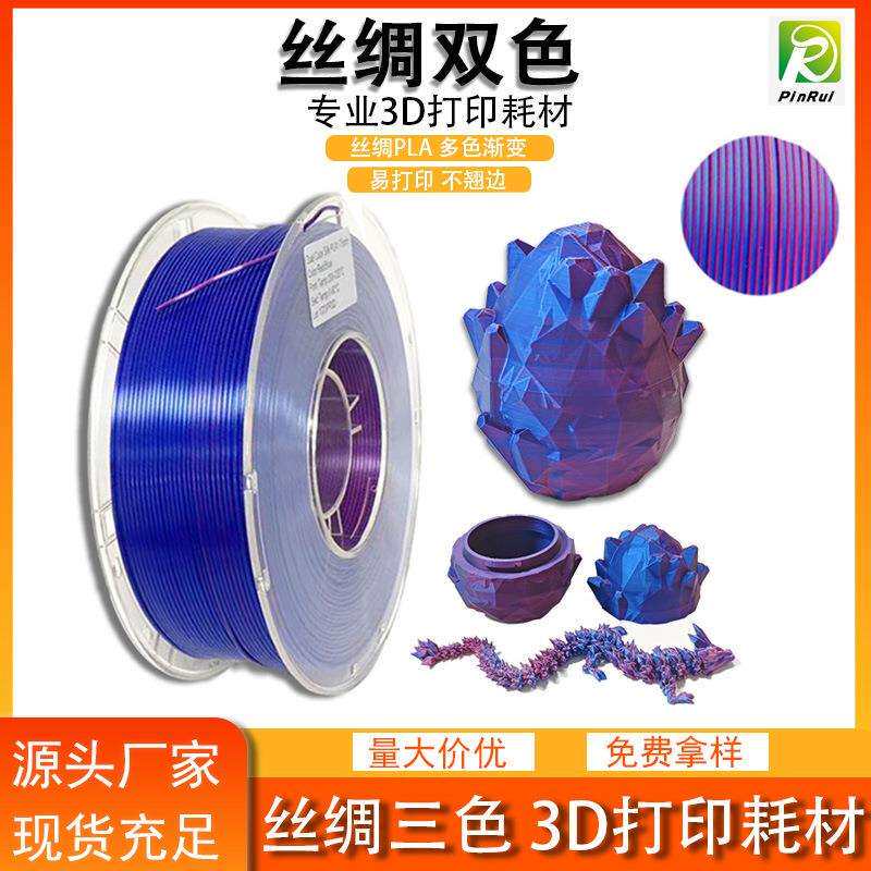 品锐PINRUI 3d打印耗材 丝绸PLA 丝绸双色三色耗材3D打印线材幻彩