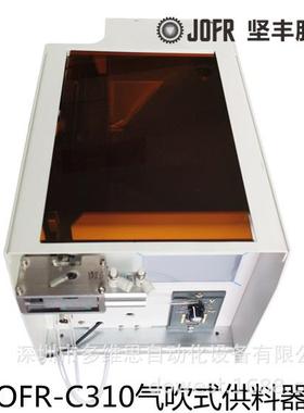 20年技术 JOFR-C310气吹式供料器 自动锁螺丝机 螺丝供料器厂家