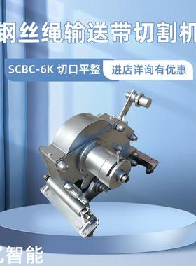 矿用钢丝绳芯输送带切割机 SCBC-3K/6K输送带手动切割机