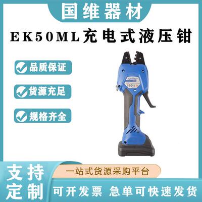 EK50ML充电式液压钳KLAUKE铝鼻子压接钳电动液压机