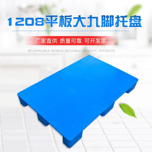 1208蓝色叉车塑胶地台板 用于仓库物料平板九脚塑料托盘 供应托盘