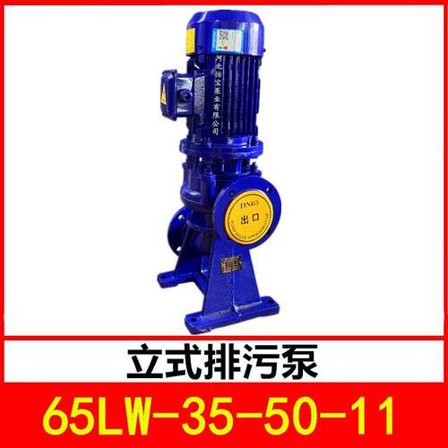 立式排污泵65LW35-50-11管道污水泵