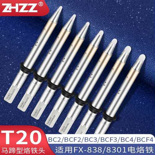 T20烙铁头C型马蹄咀T20-BC2 BC3 BC4 C5 C6铬铁头用于FX838电焊台