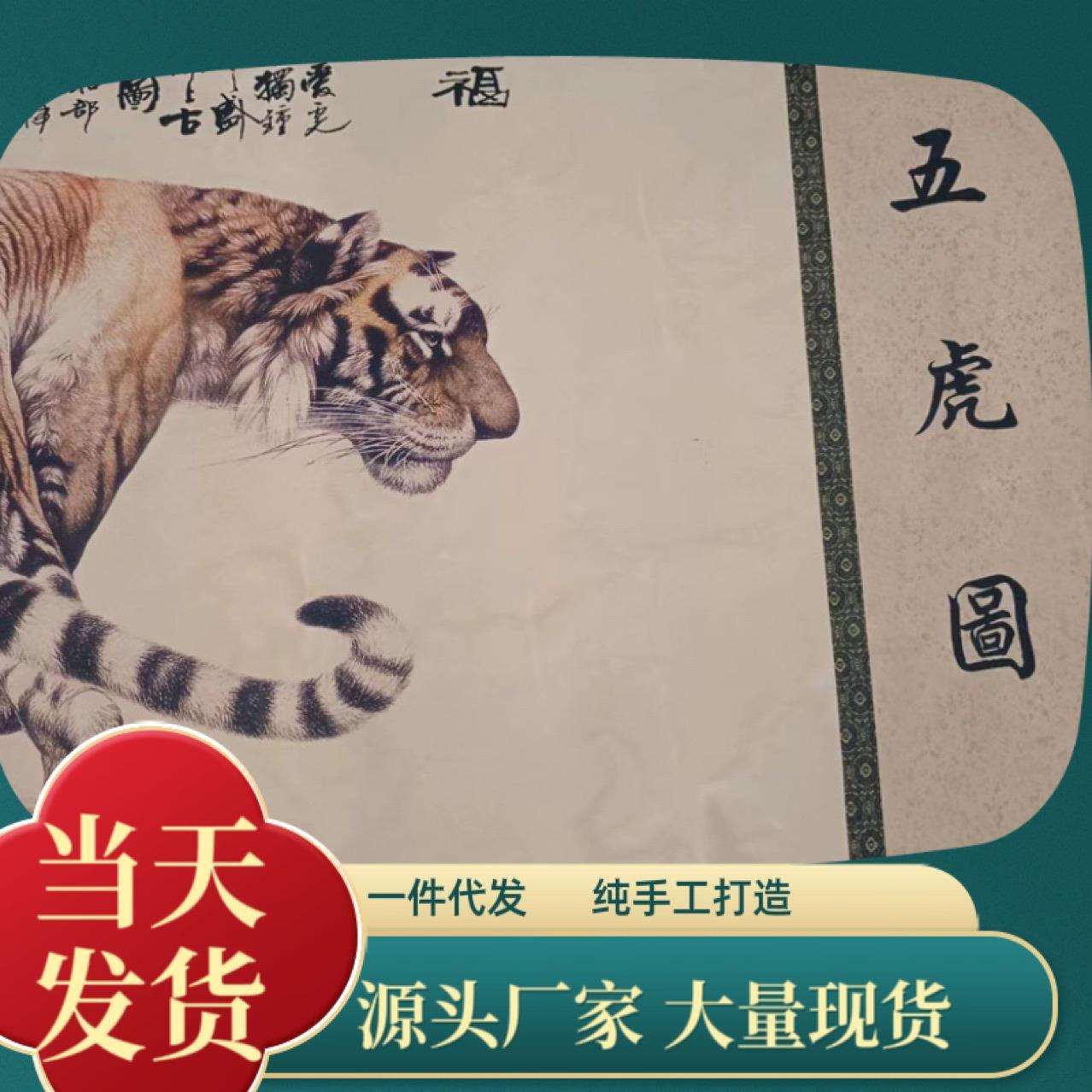 厂家直销4米长卷五虎图中堂画 中式客厅书房办公室装饰条幅挂画