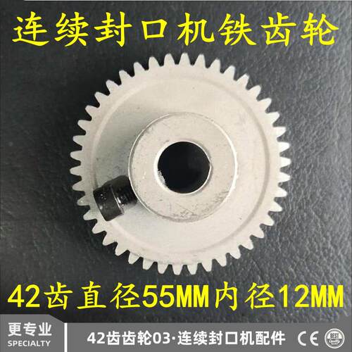 150 770 900 980 1000型自动连续封口机配件 传动铁齿轮 金属齿轮