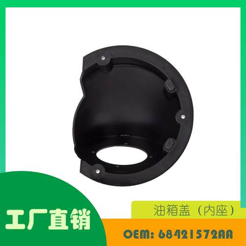 适用道奇RAM 1500 2500 10-22 油箱盖（内座）OE 68421572AA