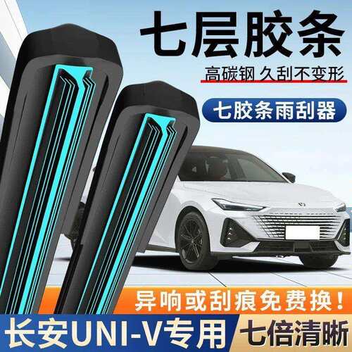长安UNI-V七层高清雨刮器原厂原装无骨前后雨刷新老款高清静