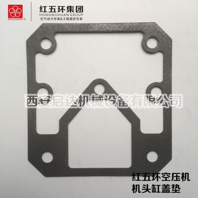 红五环HW10007HW10012HW15007HW15012活塞式空压机缸盖垫