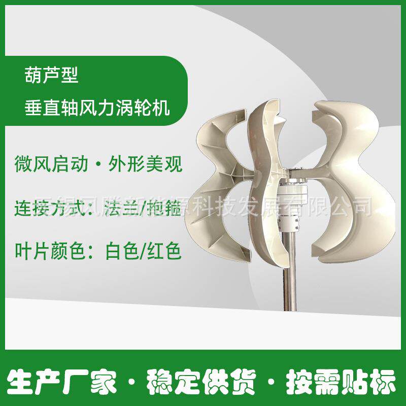 白色 葫芦型 风力发电机 垂直轴涡轮机 按需贴标发货 稳定供货