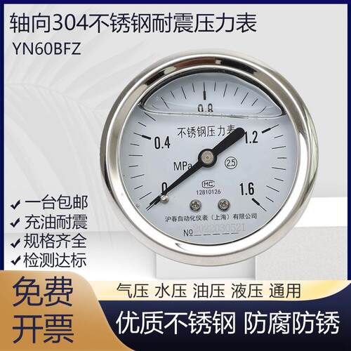 304不锈钢轴向耐震压力表YN60BFZ气压表水压表油压表液压表蒸汽表