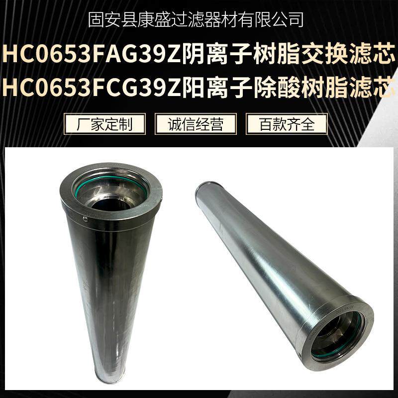 HC0653FAG39Z/HC0653FCG39Z阴阳离子交换滤芯再生装置除酸滤