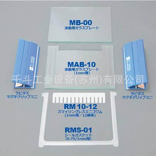 ATTO电泳相关耗材AE-6401 MAB-10 MB-00 RM-10 RM10-12电泳板