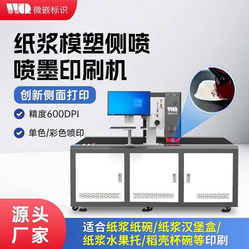 纸浆模塑餐盒高速喷墨打印机纸浆功夫茶杯侧边无版彩色数码印刷机