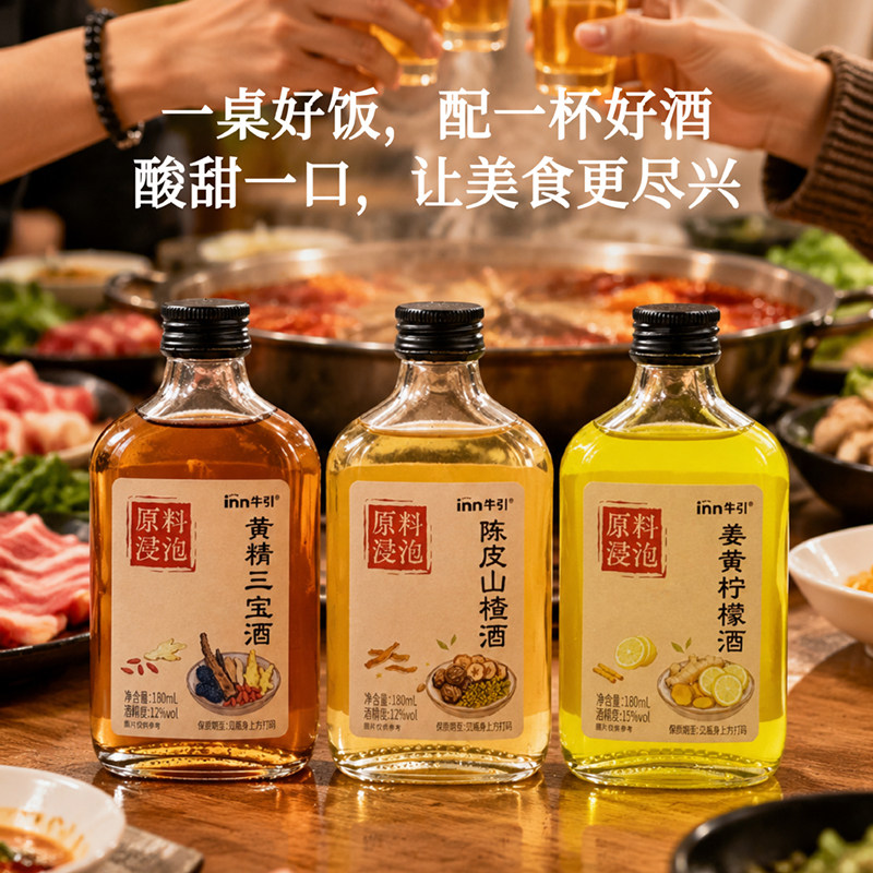 inn牛引黄精三宝酒陈皮山楂酒姜黄柠檬酒养生配制酒180ml
