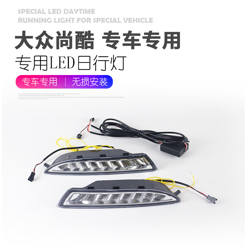 适用于大众尚酷日行灯 09-14款尚酷R改装led日间行车灯流光转向灯