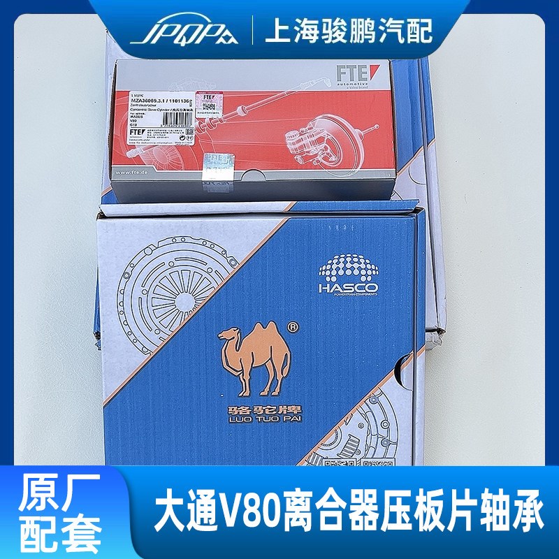 适用上汽大通V80原厂离合器三件套 离合器压板 片 分离轴承手自动