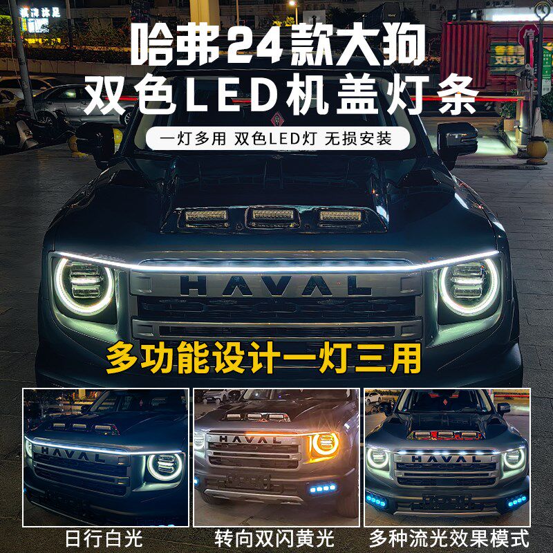 哈弗大狗机盖灯条LED灯24款大狗链灯机盖双色气氛灯流光灯日行灯