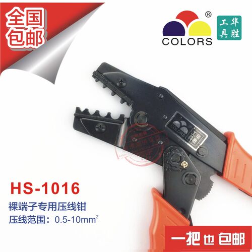 华胜工具 欧式 裸端子压线钳压接钳 0.5-10mm HS-1016