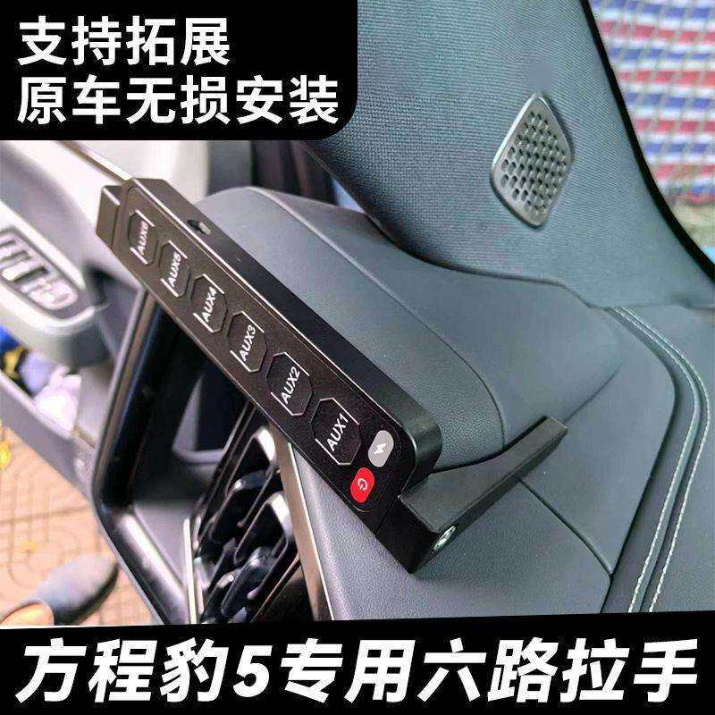 HIMA汽车射灯比亚迪方程豹5改装中网A柱拉手6路开关强光射灯