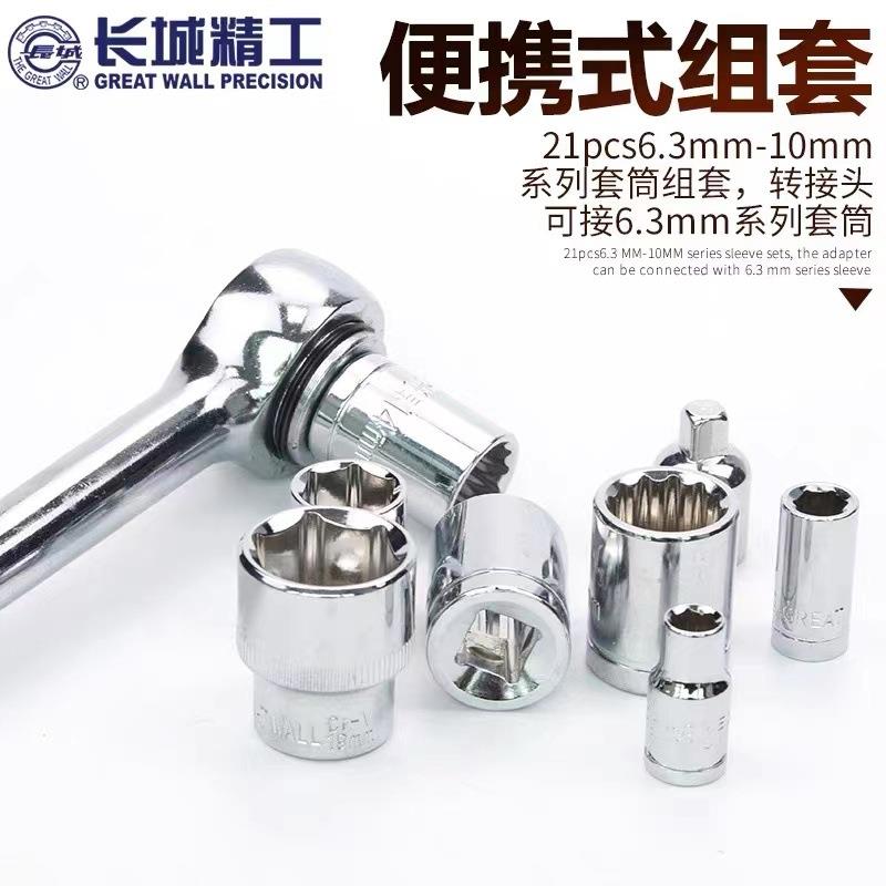 长城精工套筒组套6.3/10mm系列棘轮扳手套头套管工具组合套装21件