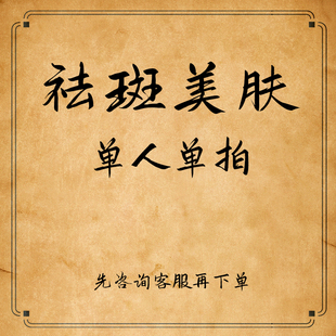 客户 给有把握 只推荐 先沟通再付款 顽固斑点定制方案专拍