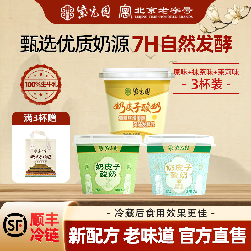 紫光园奶皮子酸奶旗舰店风味凝固酪乳制品北京老字号清真小吃送礼