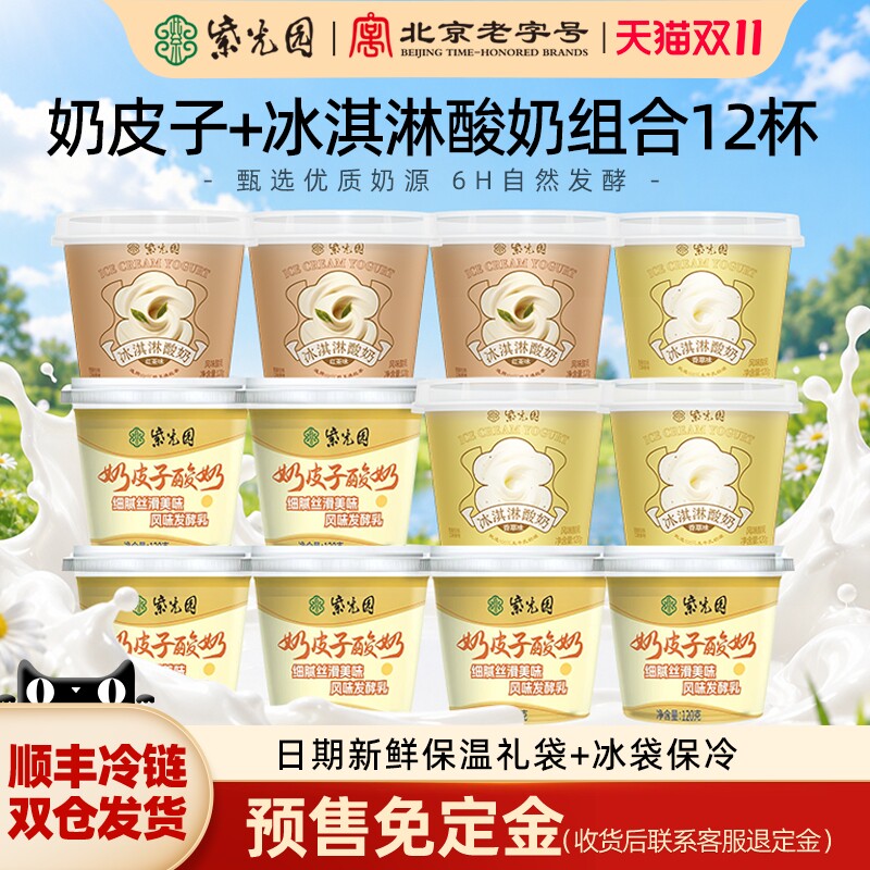 紫光园奶皮子冰淇淋酸奶12杯
