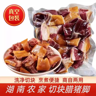 湖南特产腊猪脚腊味猪蹄年货咸香猪肘子切块真空包装商用直供