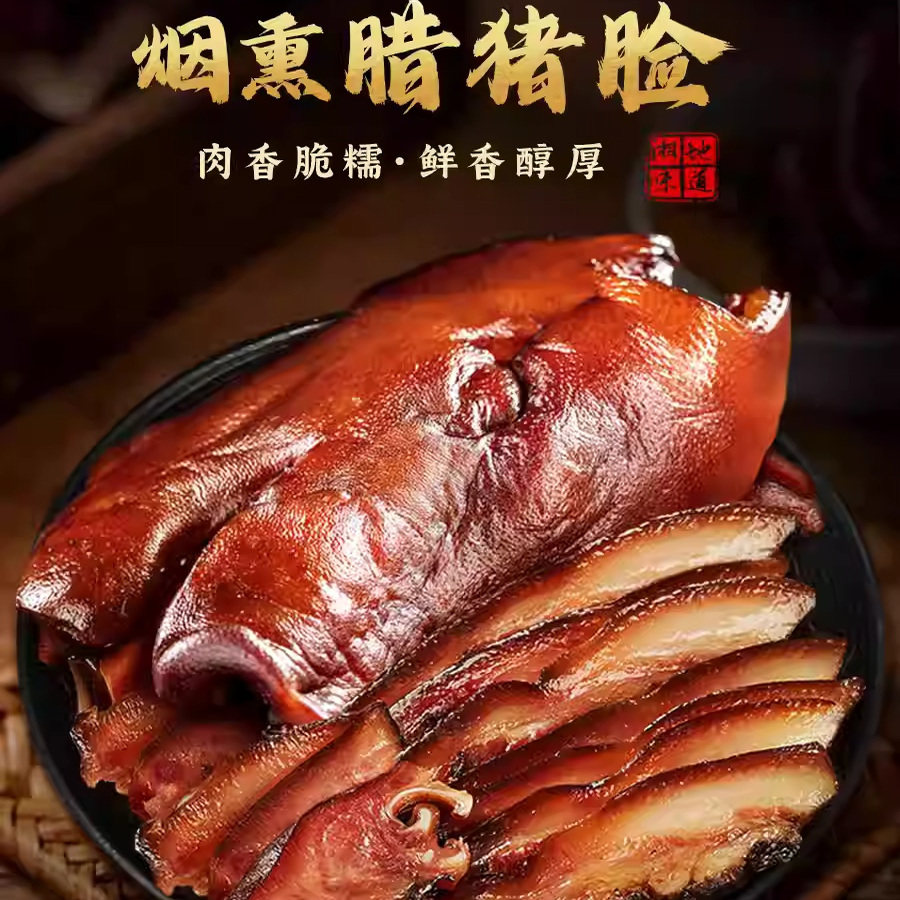 烟熏半边腊猪脸湖南特产农家自制猪鼻子腊肉腊猪脸肉猪嘴猪头肉