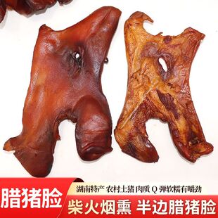 烟熏半边腊猪脸湖南特产农家自制猪鼻子腊肉腊猪脸肉猪嘴猪头肉