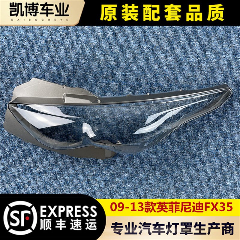 灯用 英菲尼迪FX35大灯罩 09-13款FX35前大灯透明灯罩于前适壳
