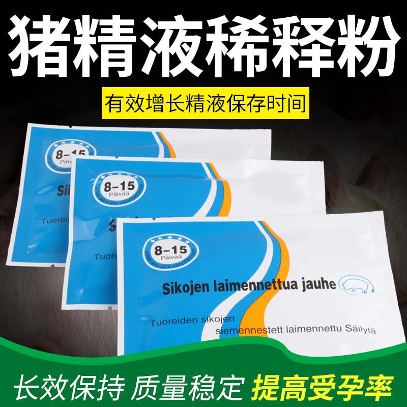 挪威猪用精液稀释粉精子保存剂营养粉猪精稀释粉8-15天稀释粉10袋
