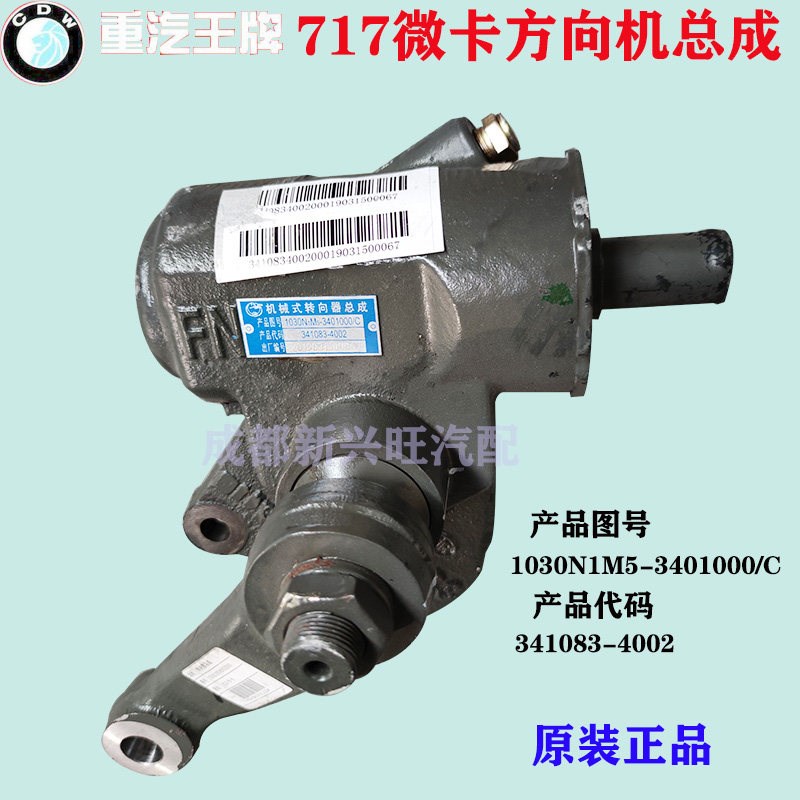 717微厂方向机3原1034 转向器总成 小货车4卡配件 341083