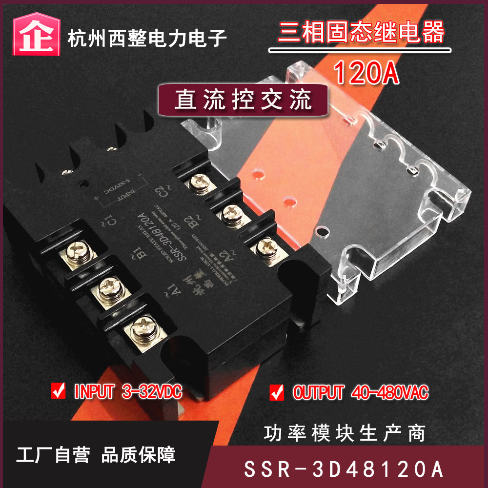 三相固态继电器120A 480VAC SSR-3D48120A直流控交流无触点接触器