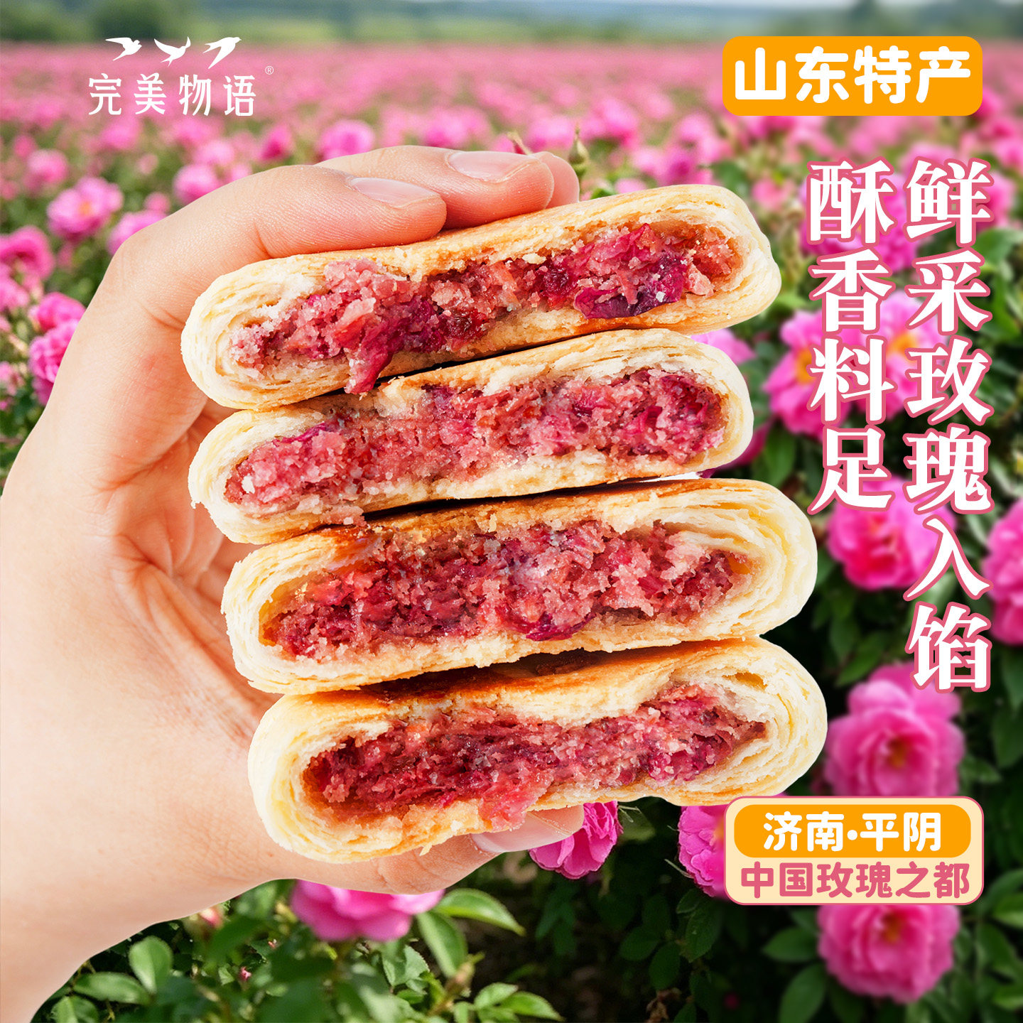 完美物语山东特产鲜花饼济南平阴玫瑰饼中式糕点礼盒零食特色小吃