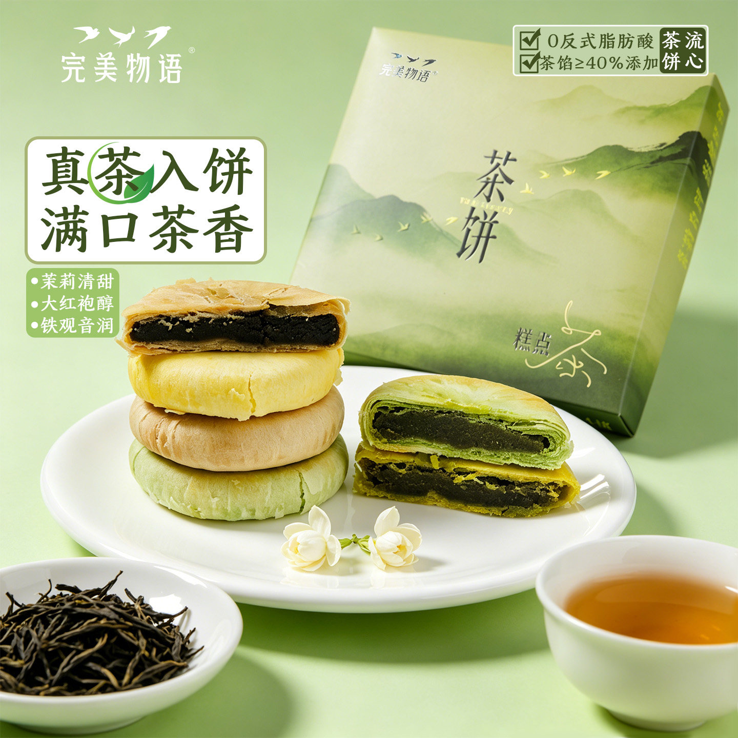 完美物语茶饼特产礼盒中式糕点茉莉点心铁观音茶点特色酥饼伴手礼