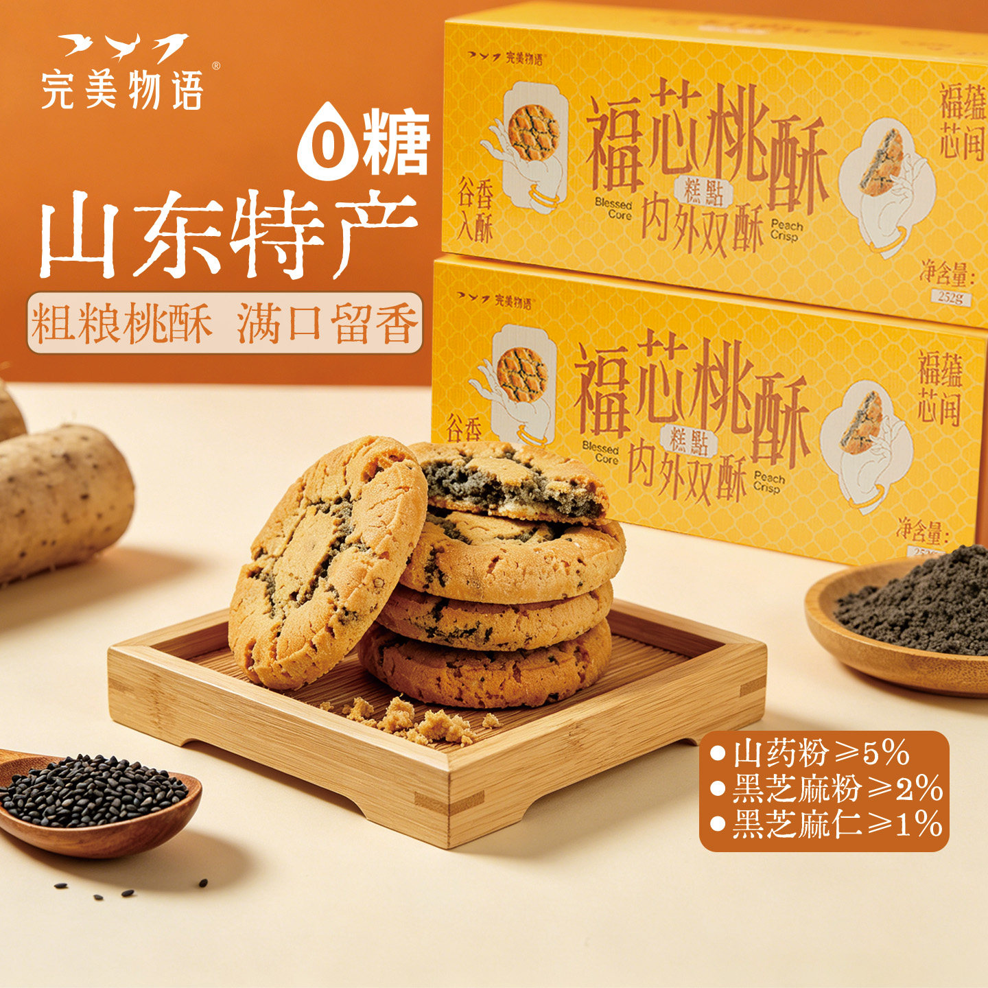 完美物语山东特产无糖桃酥