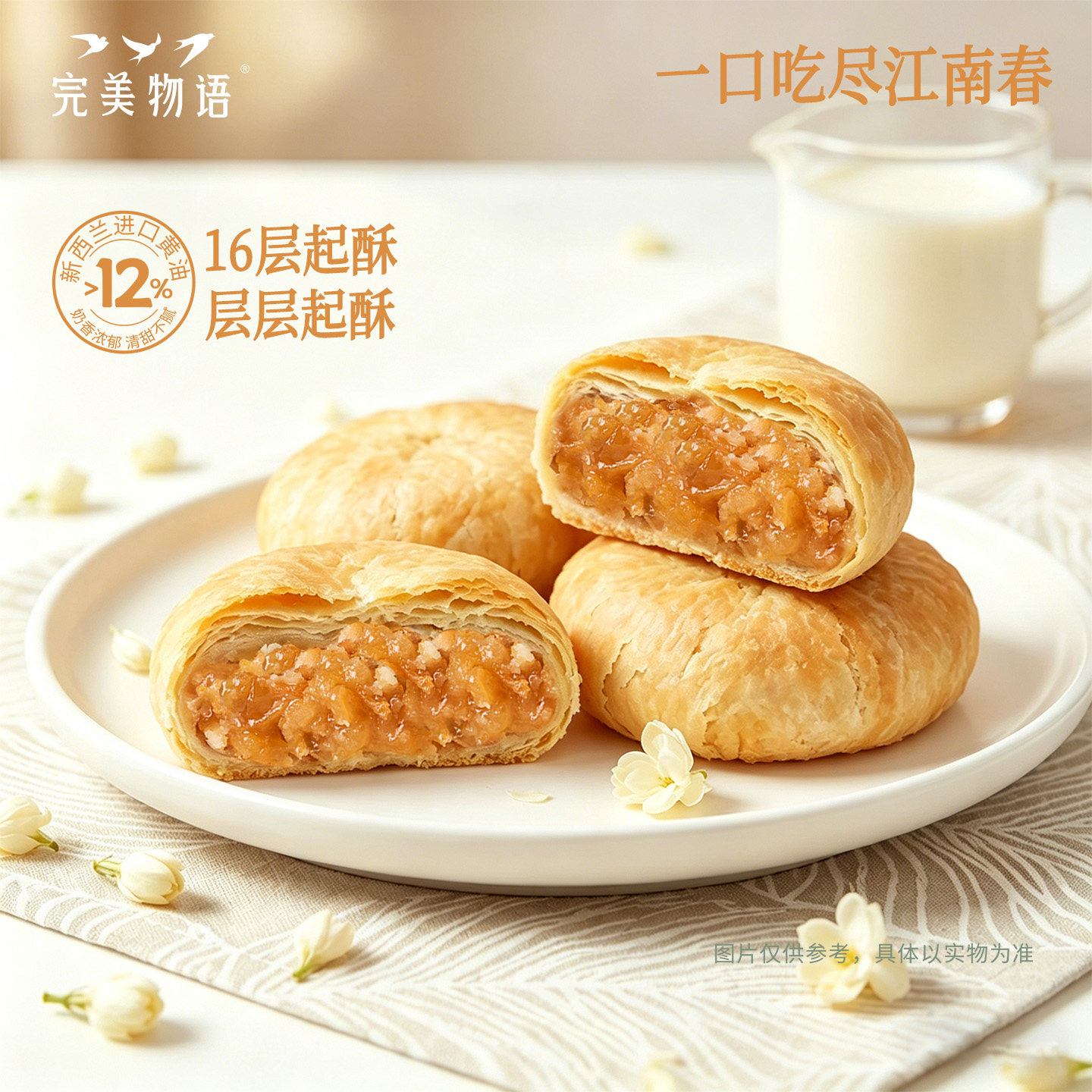 完美物语茶点早餐茉莉鲜花饼