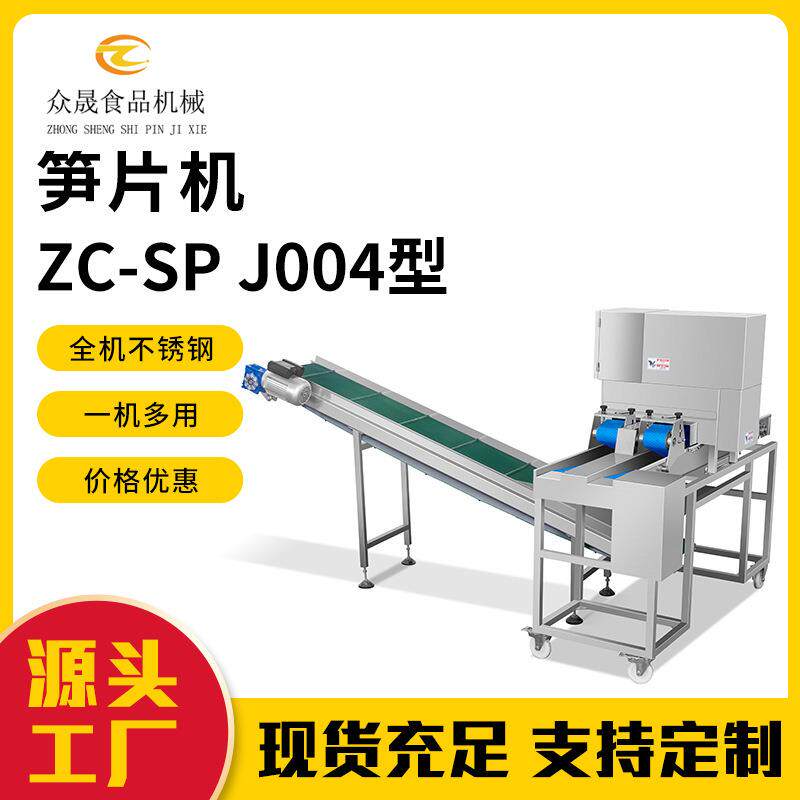 多功能全自动切笋片机 四通道笋片机 饭堂厨房加工果蔬姜片切片机