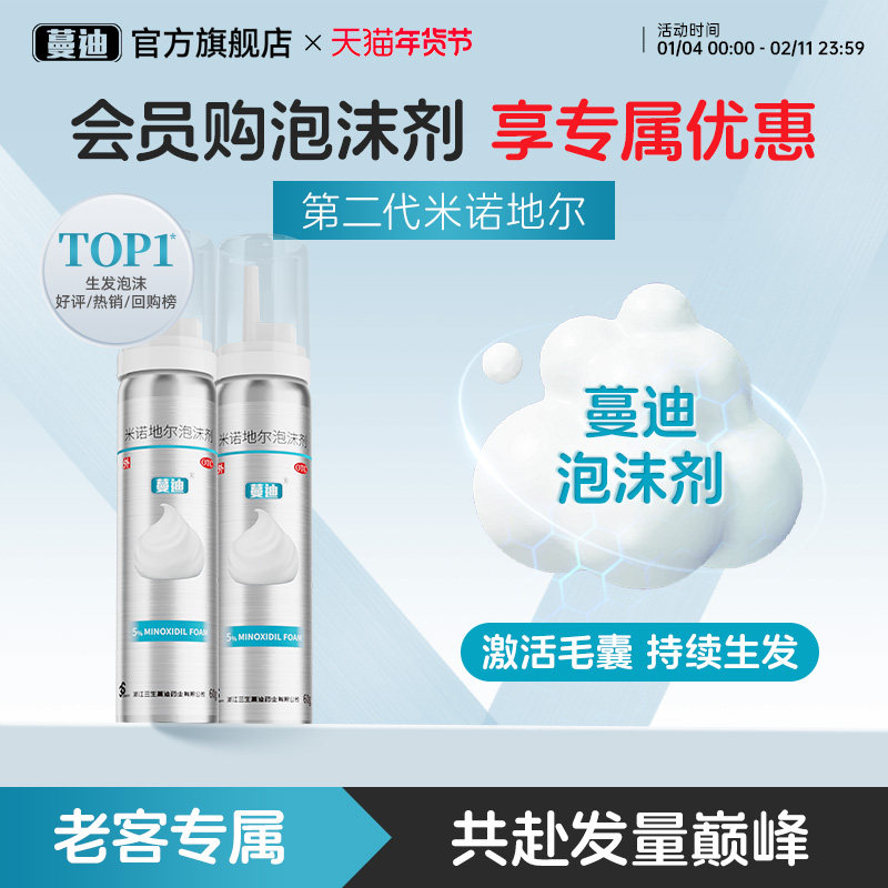【会员专享】二代米诺地尔蔓迪生发泡沫剂男女防脱生发官方旗舰店,OTC药品/国际医药,白发脱发,淘宝优惠券,粉丝福利购,淘宝优惠卷