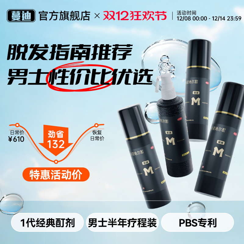 【蔓迪】米诺地尔酊5%*90ml*4瓶/盒【男士量贩固发装】生发囤货推荐