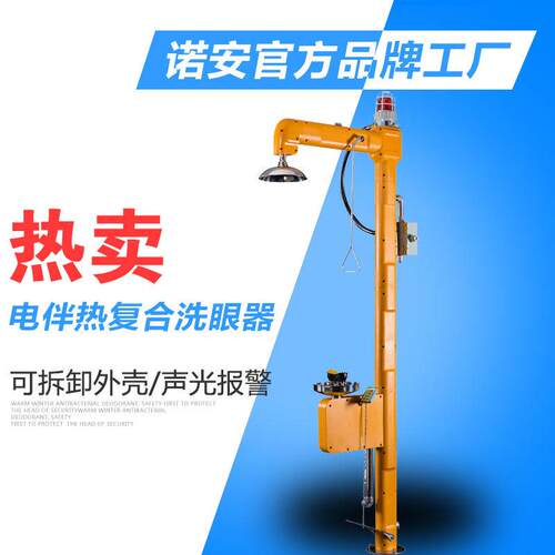 诺安NA1062电伴热复合式洗眼器304不锈钢立式电伴热洗眼器护眼