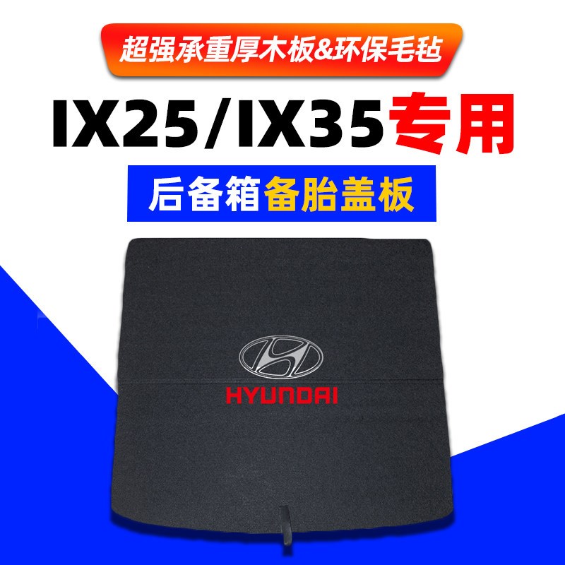 适用于北京现代IX35/IX25//I30后备箱备胎盖板行李箱垫硬承重隔板