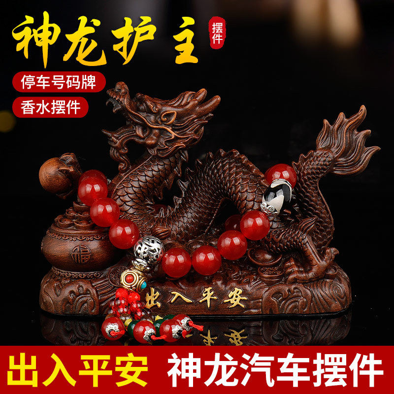 新款汽车内中控台摆件生肖神龙护主车载香水男士高档车子上装饰品