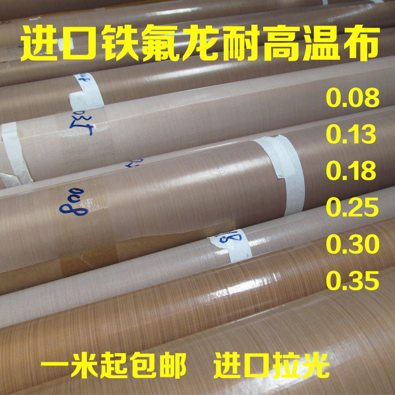 特氟龙高温布进口铁氟龙耐布温3不粘耐高温绝缘胶带布封口机0.高0