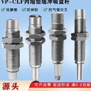低摩擦内伸缩缓冲吸盘杆金具VP-CLF-10-M10/M14防回转真空吸嘴杆