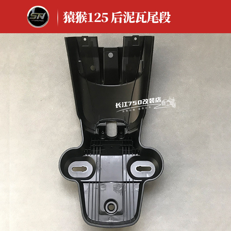 东方表斯托纳猿猴125/150机车 原装後挡泥板後泥瓦尾段 原厂配件