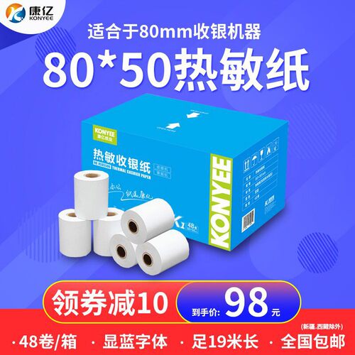 康亿收银纸80x50热敏打印纸80mm收款打印纸酒店餐厅便利店打印纸