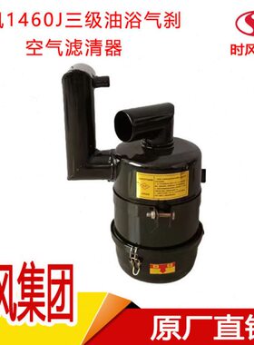 时风农用三轮车配件大全1460J断气刹三级油浴式空气滤清器原厂