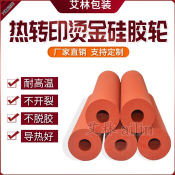 硅胶辊耐高温高导热耐磨压38mm内径红色带铝芯热转印烫金硅胶滚轮
